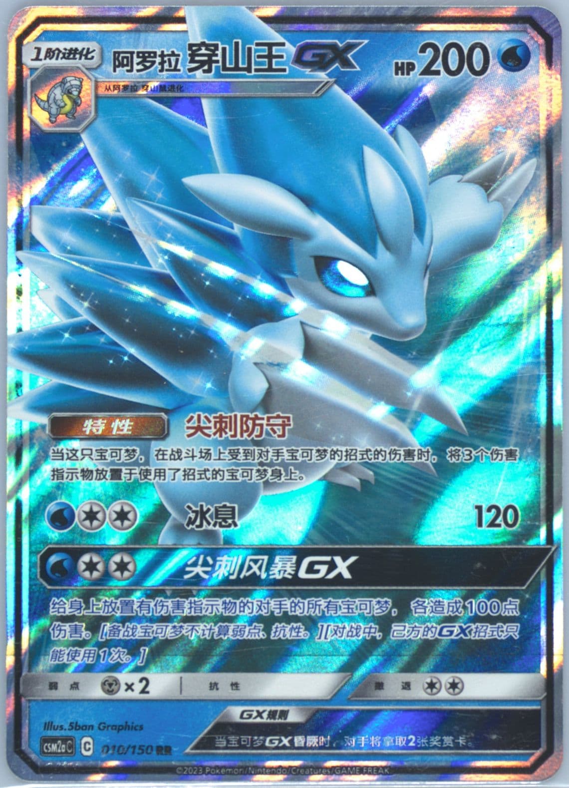 Alolan Sandslash GX (010) 2023 Pokemon Simplified Chinese Csm2a C-Shining Synergy: Shower