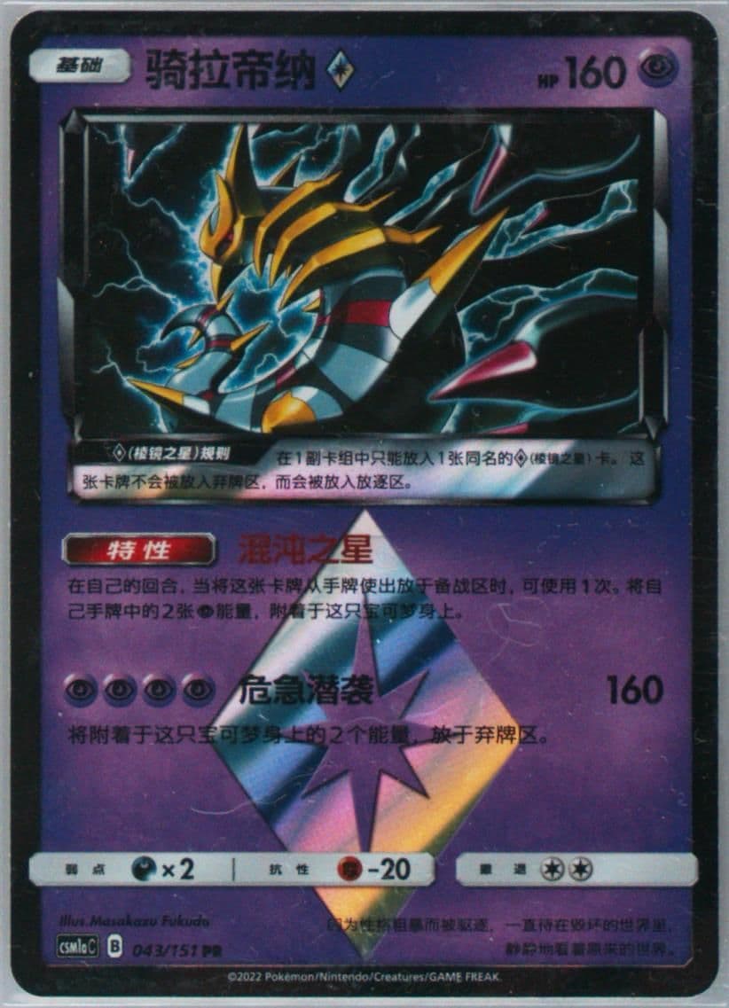 Giratina (043) 2022 Pokemon Simplified Chinese Csm1a C-Storming Emergence: Radiant
