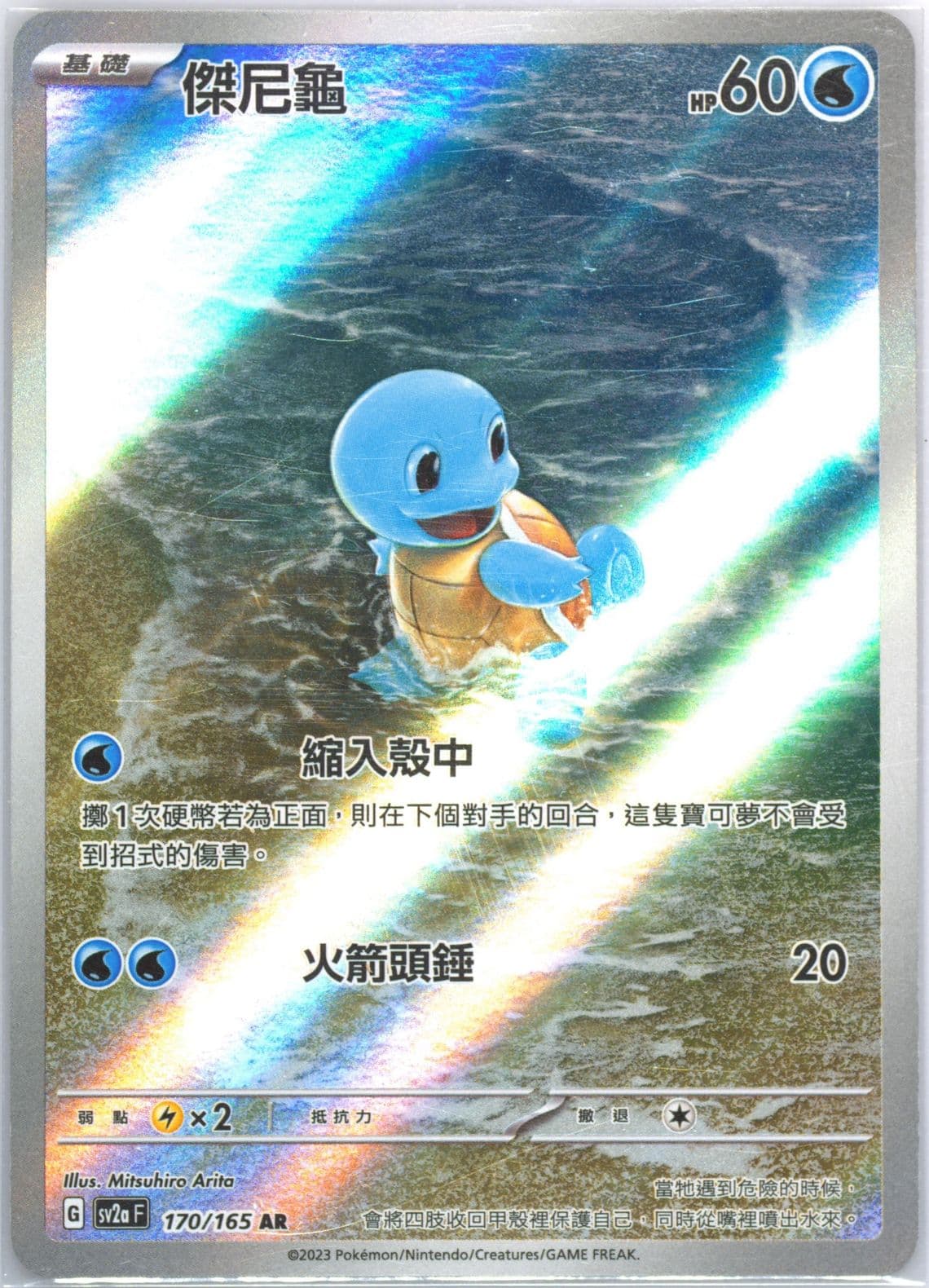 Squirtle Art Rare (170) 2023 Pokemon Traditional Chinese Sv2a F-Pokemon 151