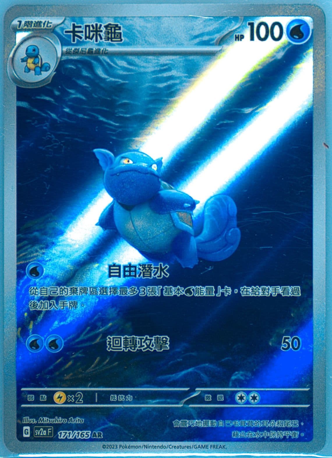 Wartortle Art Rare (171) 2023 Pokemon Traditional Chinese Sv2a F-Pokemon 151