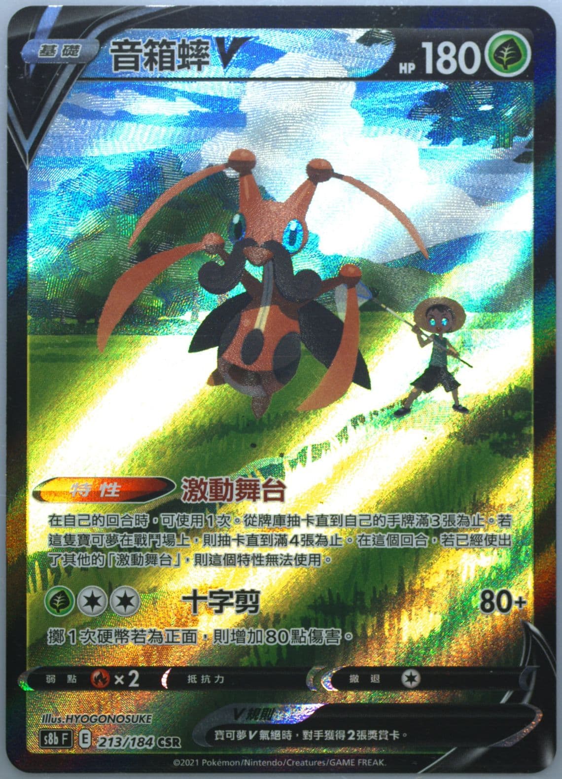 Full Art/Kricketune V (213) 2021 Pokemon Chinese Sword & Shield Vmax Climax