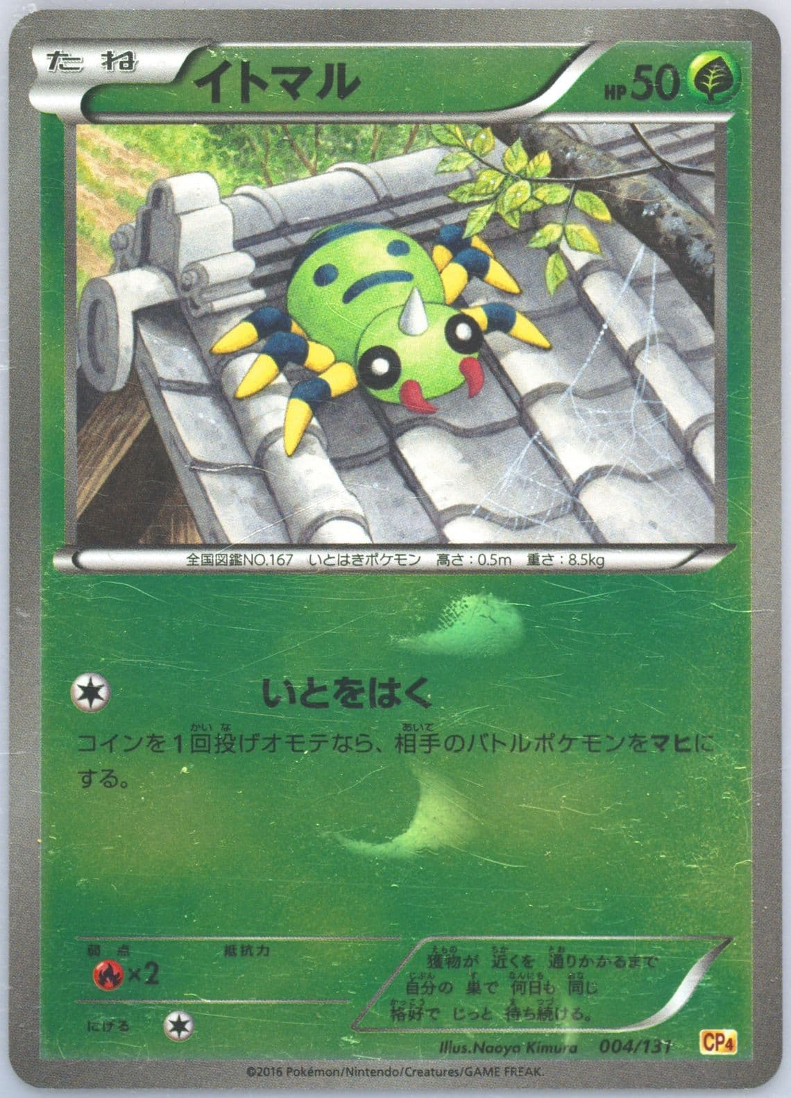 Spinarak (004) 2016 Pokemon Japanese Premium Champion Pack