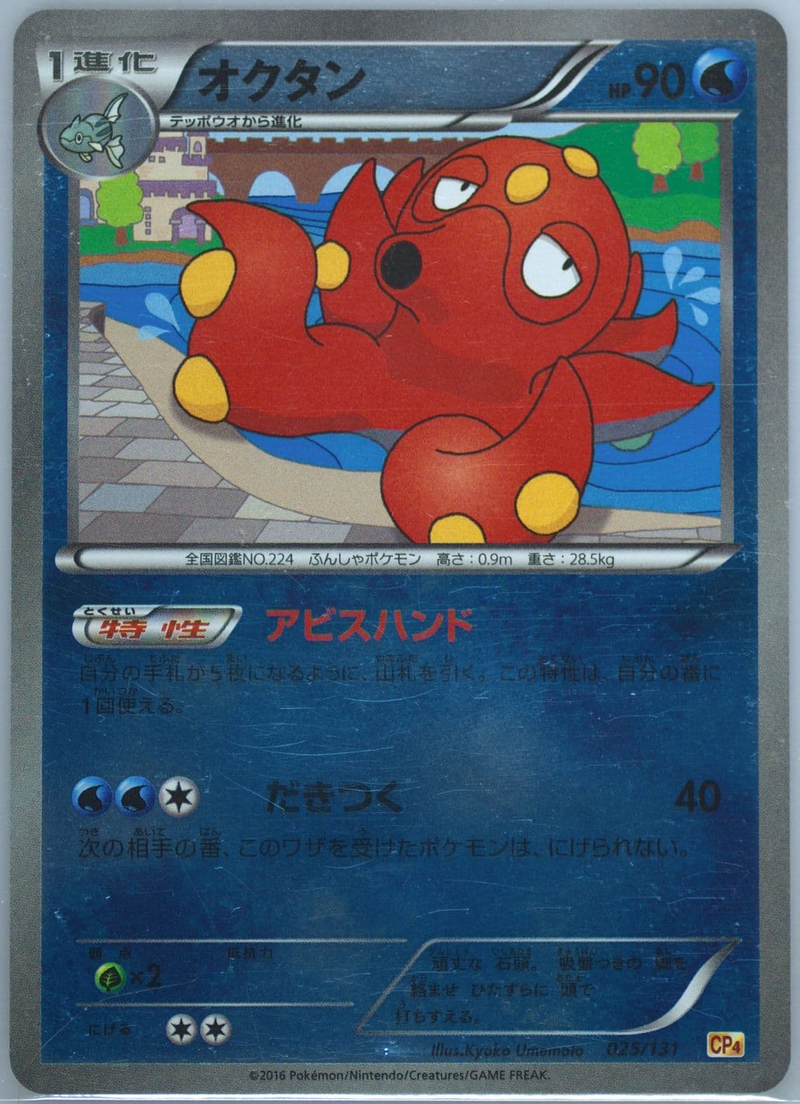 Octillery (025) 2016 Pokemon Japanese Premium Champion Pack