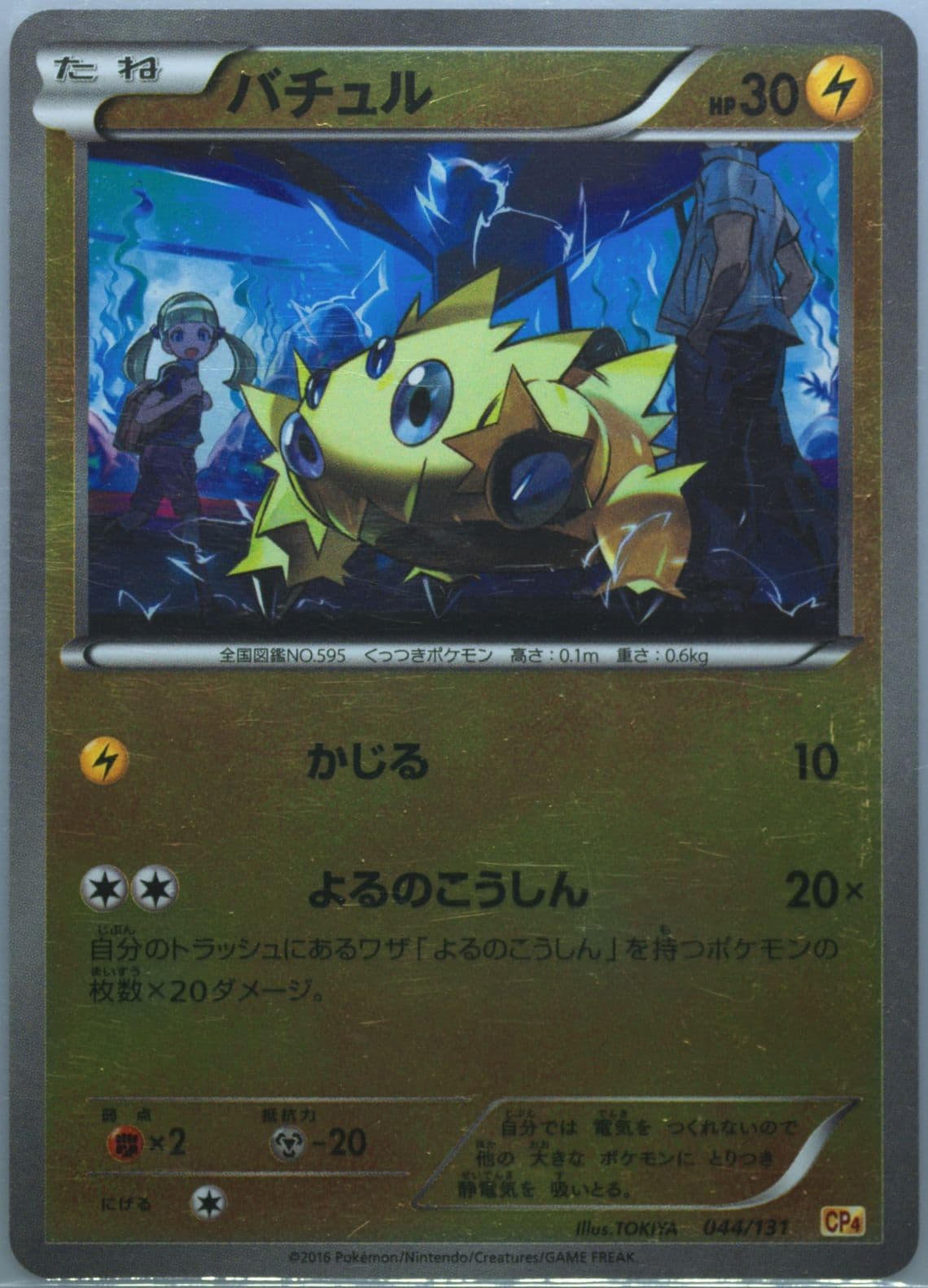 Joltik (044) 2016 Pokemon Japanese Premium Champion Pack