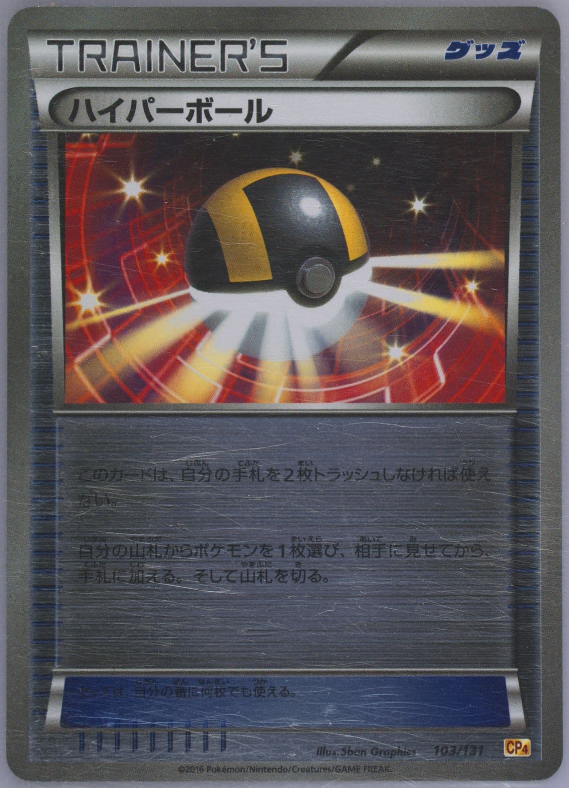 Ultra Ball (103) 2016 Pokemon Japanese Premium Champion Pack
