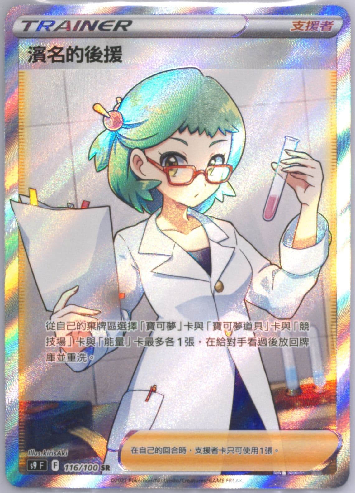 Full Art/Roseanne's Backup (116) 2022 Pokemon Chinese Sword & Shield Star Birth