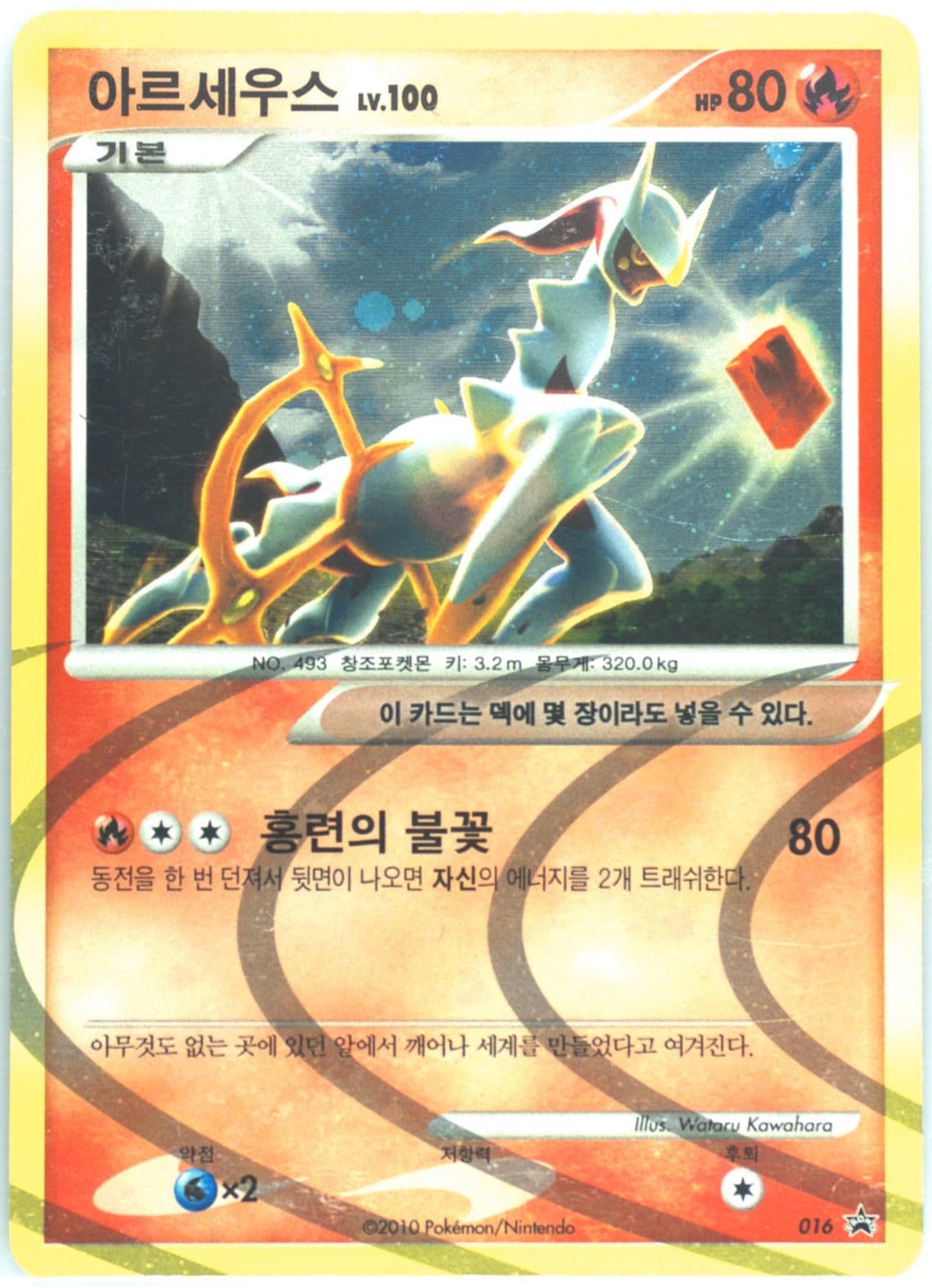 Arceus-Holo Expansion Set Special Edition (016) 2010 Pokemon Korean Black Star Promo