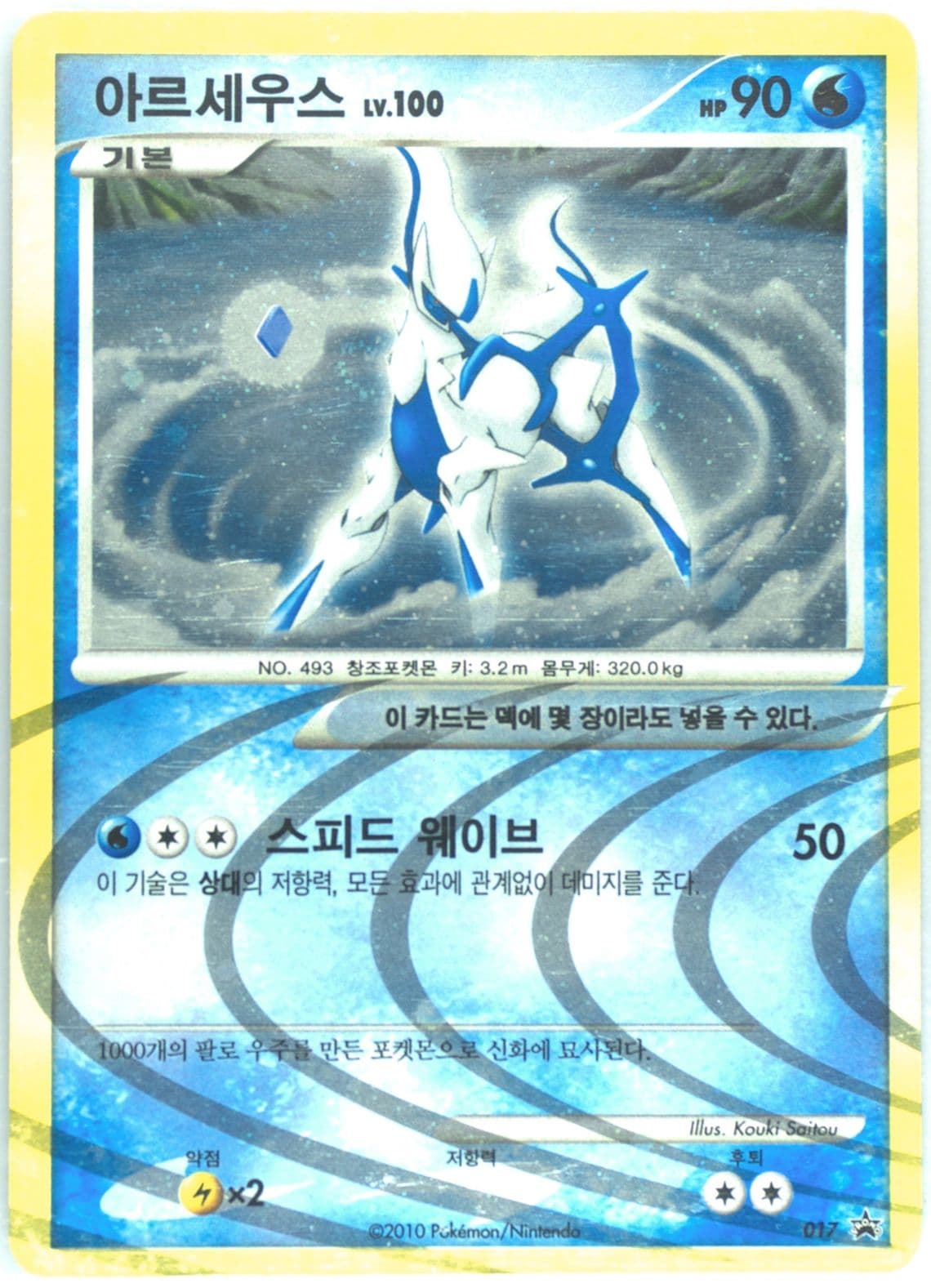 Arceus-Holo Expansion Set Special Edition (017) 2010 Pokemon Korean Black Star Promo