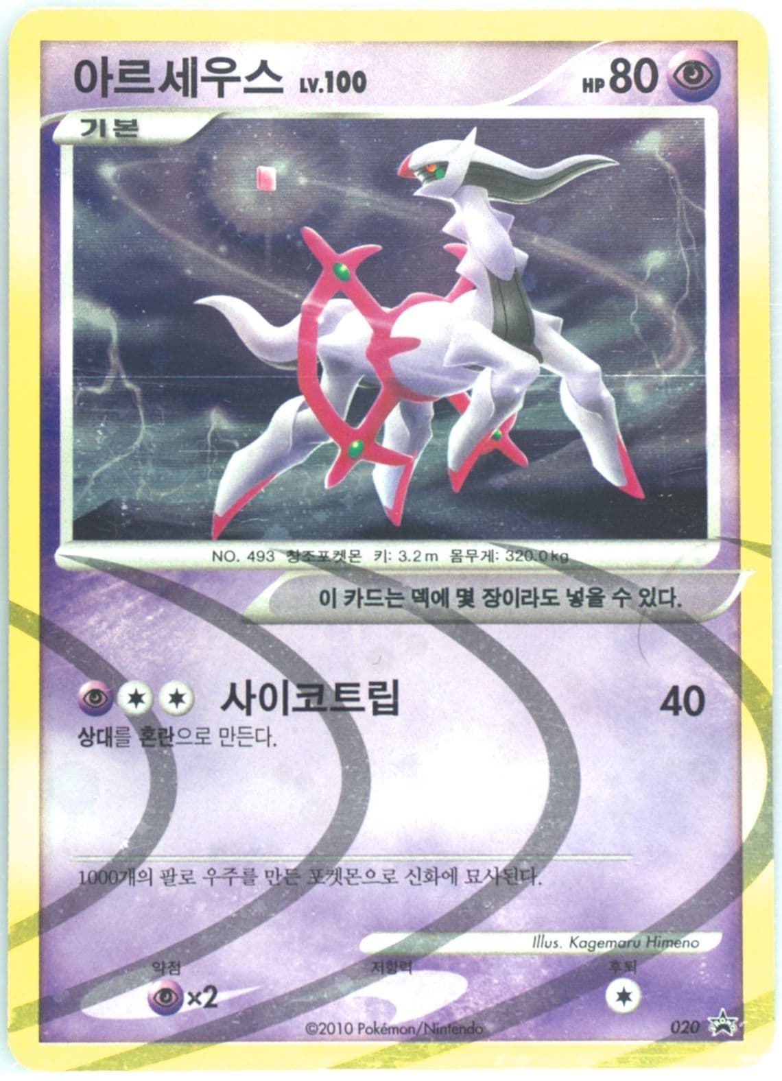 Arceus-Holo Expansion Set Special Edition (020) 2010 Pokemon Korean Black Star Promo