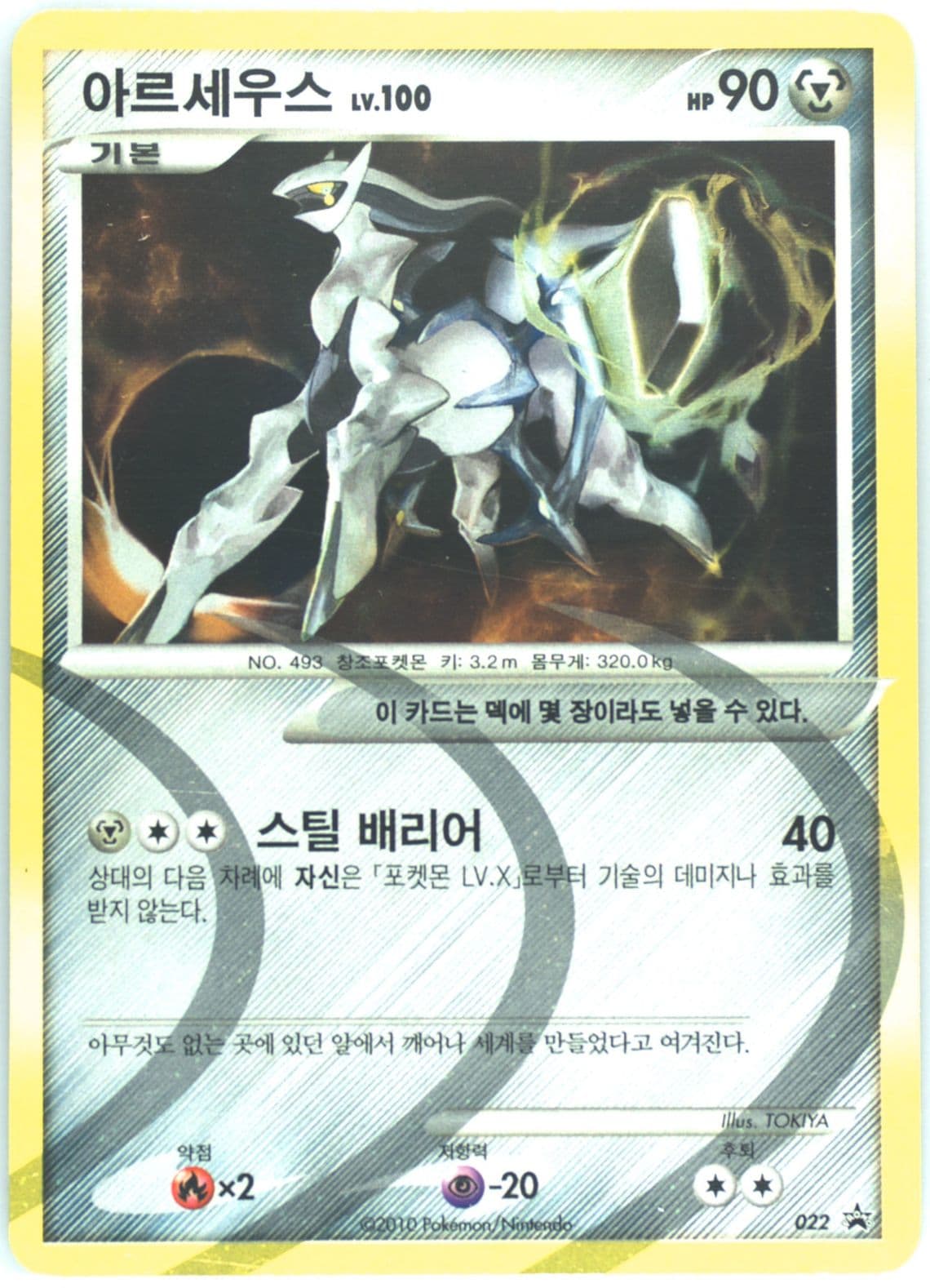 Arceus-Holo Expansion Set Special Edition (022) 2010 Pokemon Korean Black Star Promo