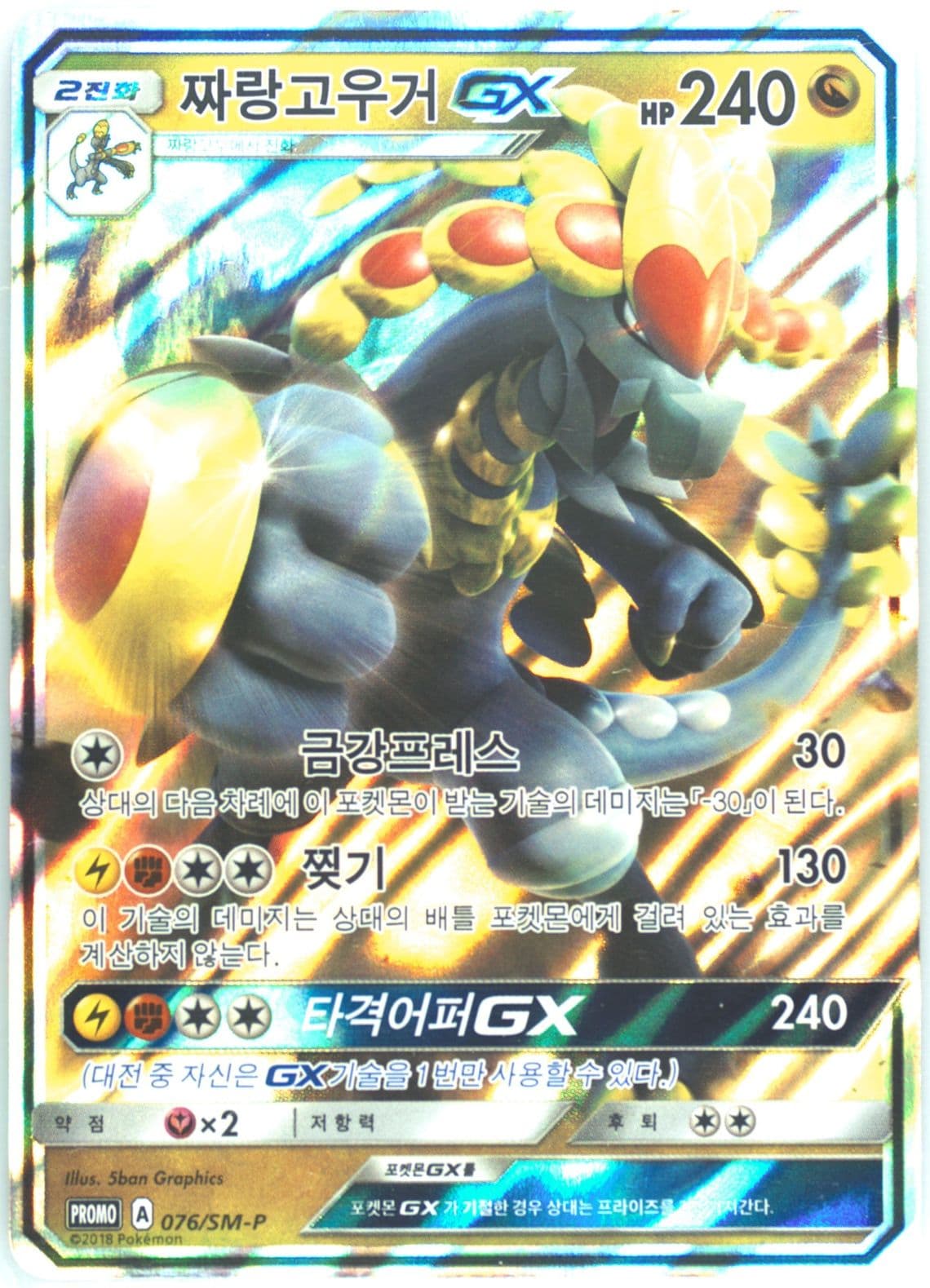 Kommo-O GX Collector's Promo Pack 5 (076) 2018 Pokemon Korean SM Promo