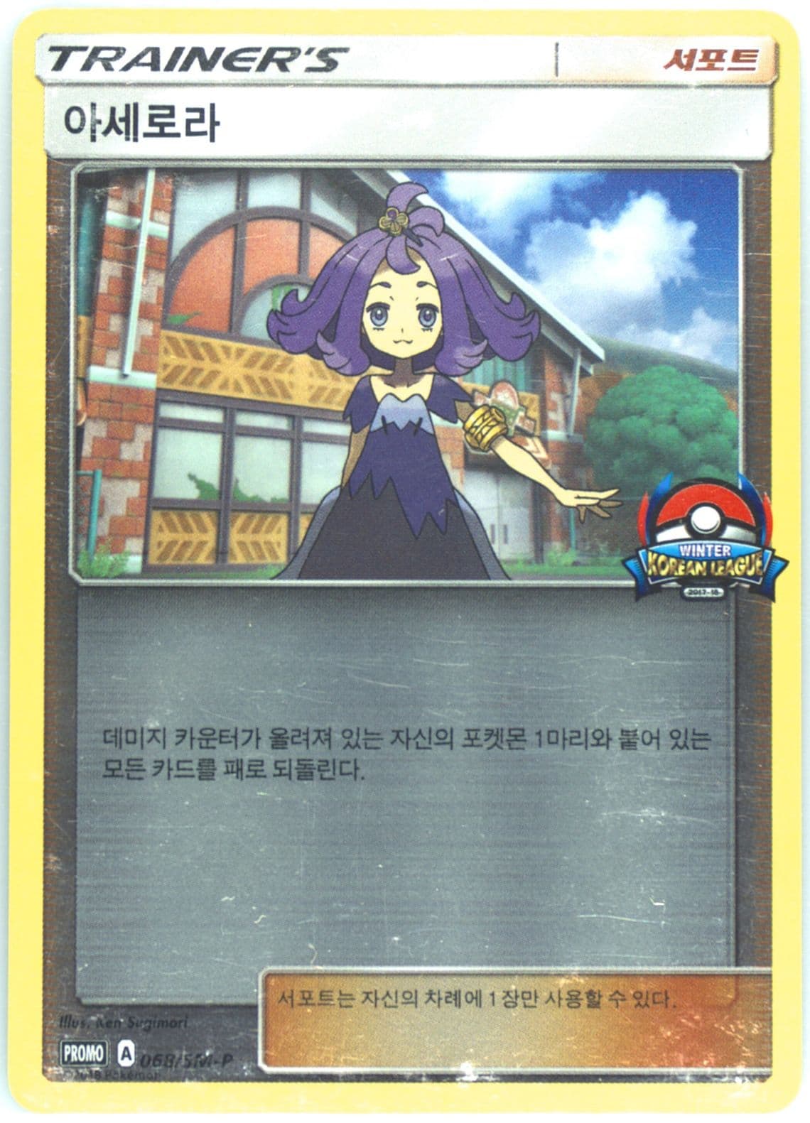 Acerola Korean League 2017-18 Winter Participation (068) 2018 Pokemon Korean SM Promo