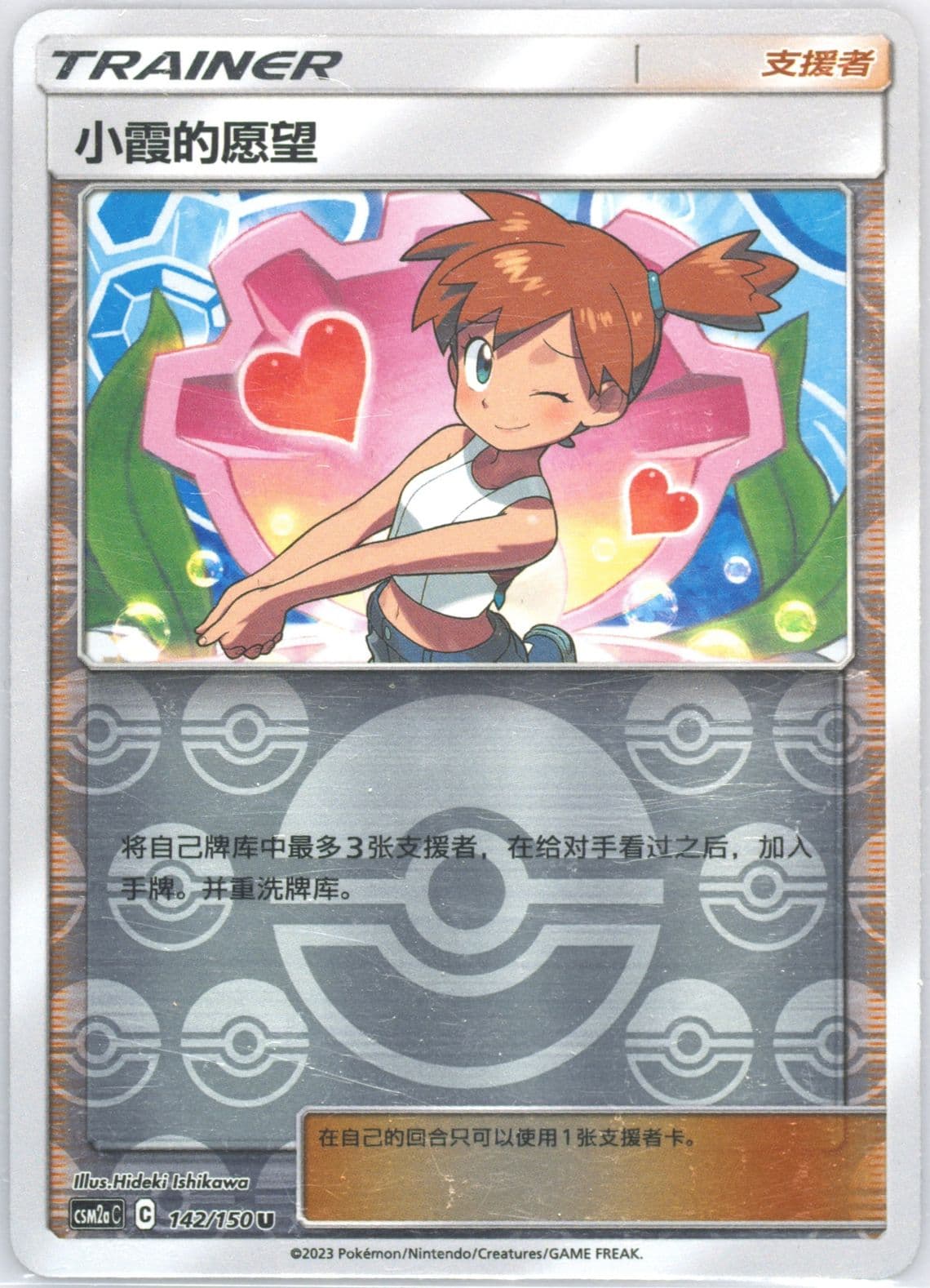 Misty's Favor (142) 2023 Pokemon Simplified Chinese Csm2a C-Shining Synergy: Shower