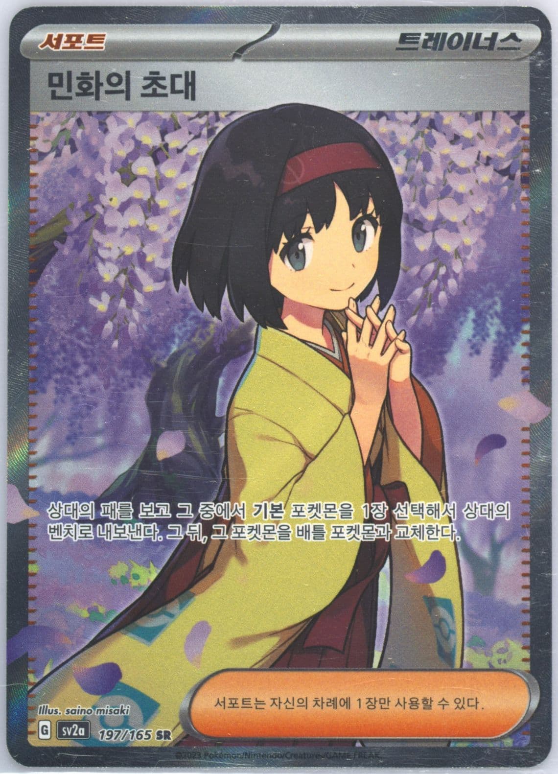 Erika's Invitation Super Rare (197) 2023 Pokemon Korean Sv2a-Pokemon 151