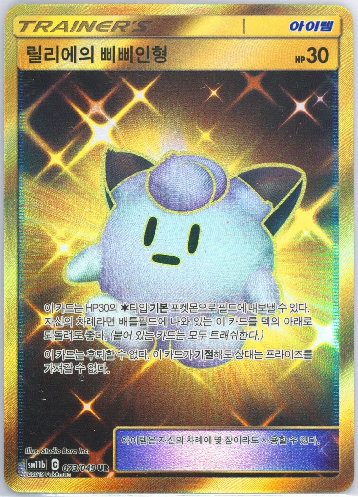 Full Art/Lillie's Poke Doll Ultra Rare (073) 2019 Pokemon Korean Sun & Moon Dream League