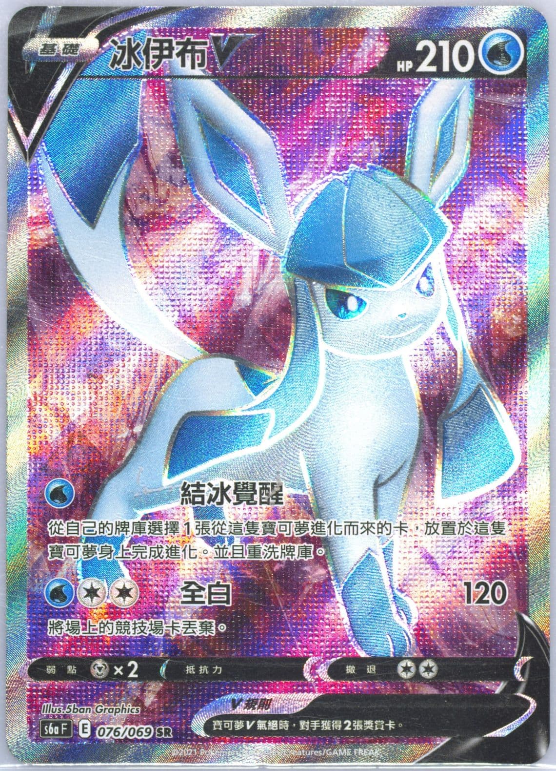 Full Art/Glaceon V (076) 2021 Pokemon Chinese Sword & Shield Eevee Heroes