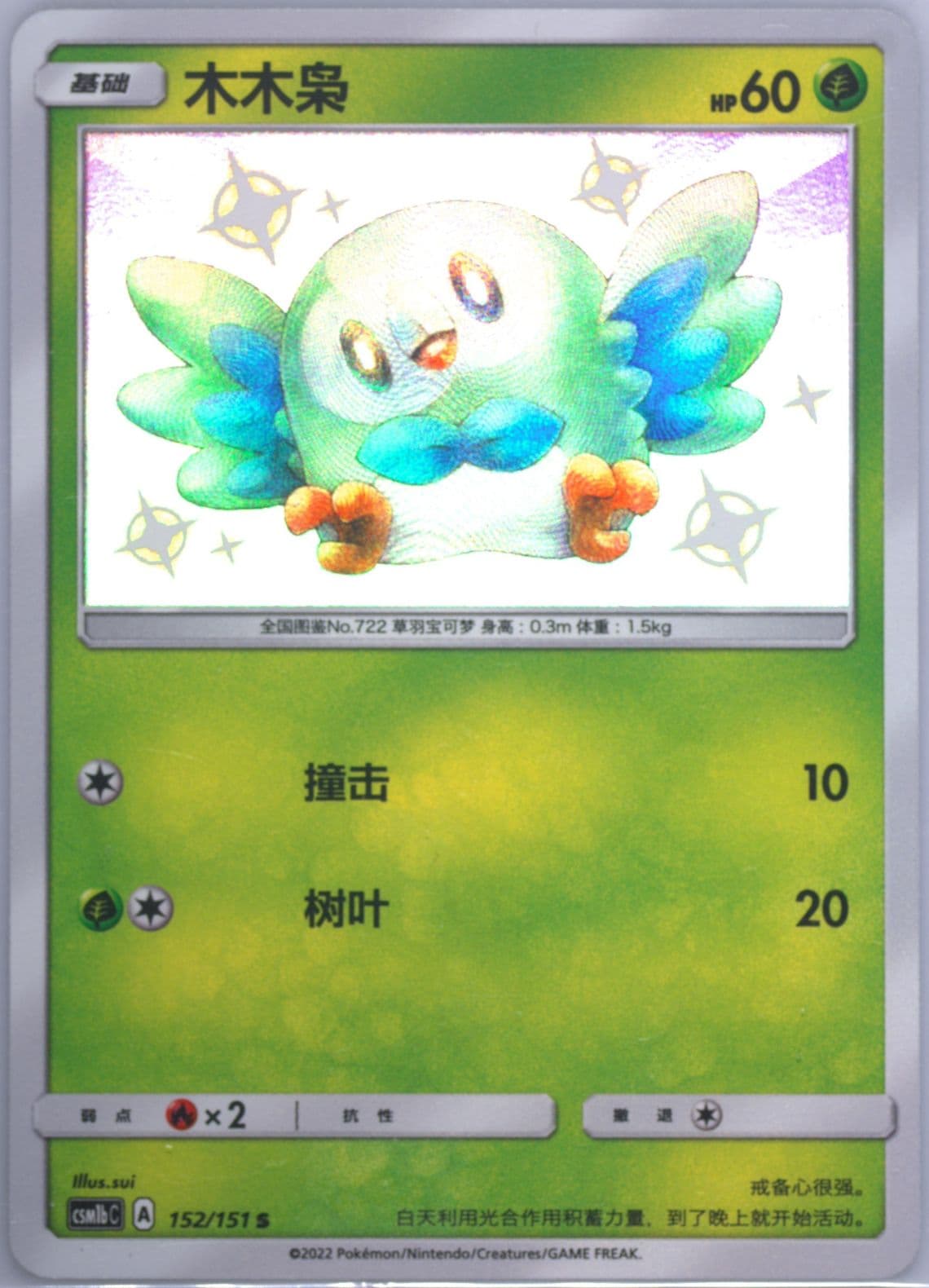Rowlet S (152) 2022 Pokemon Simplified Chinese Csm1b C-Storming Emergence: Verdant