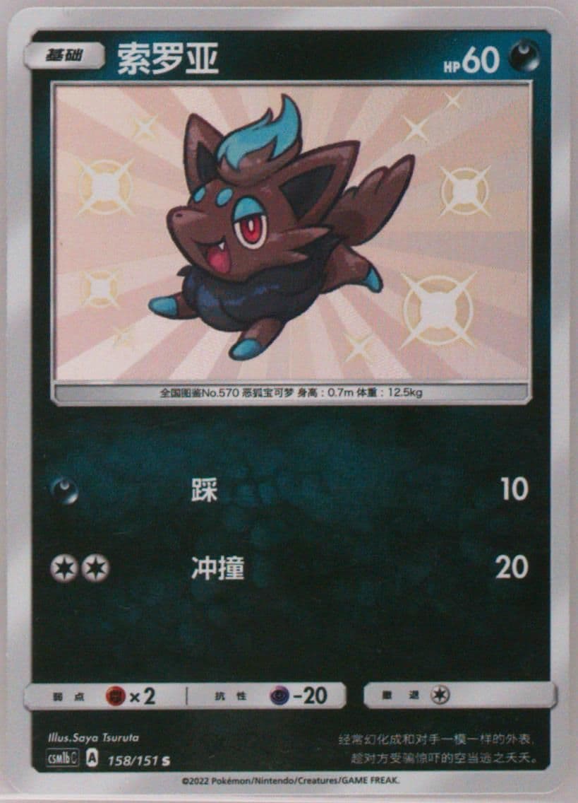 Zorua S (158) 2022 Pokemon Simplified Chinese Csm1b C-Storming Emergence: Verdant