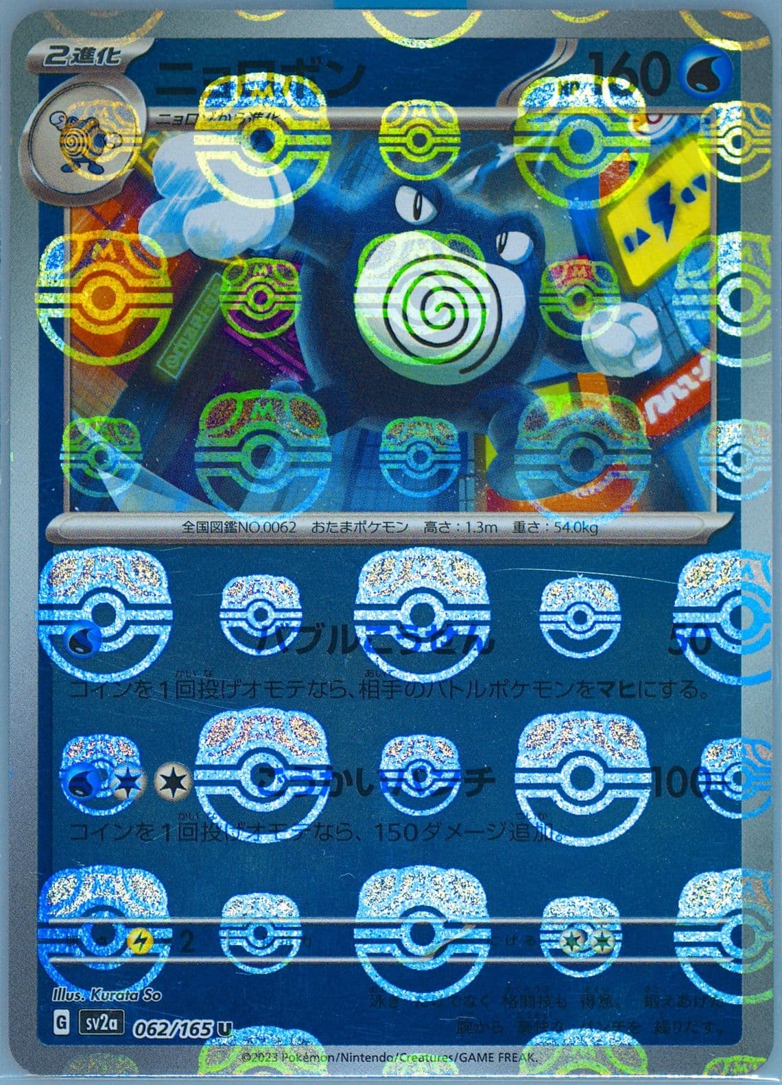 Poliwrath Master Ball Reverse Holo (062) 2023 Pokemon Traditional Chinese Sv2a F-Pokemon 151
