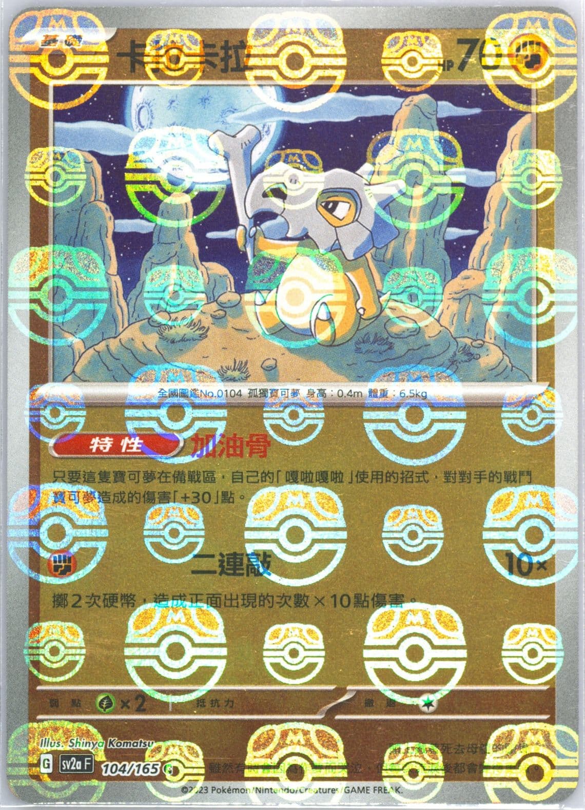 Cubone Master Ball Reverse Holo (104) 2023 Pokemon Traditional Chinese Sv2a F-Pokemon 151
