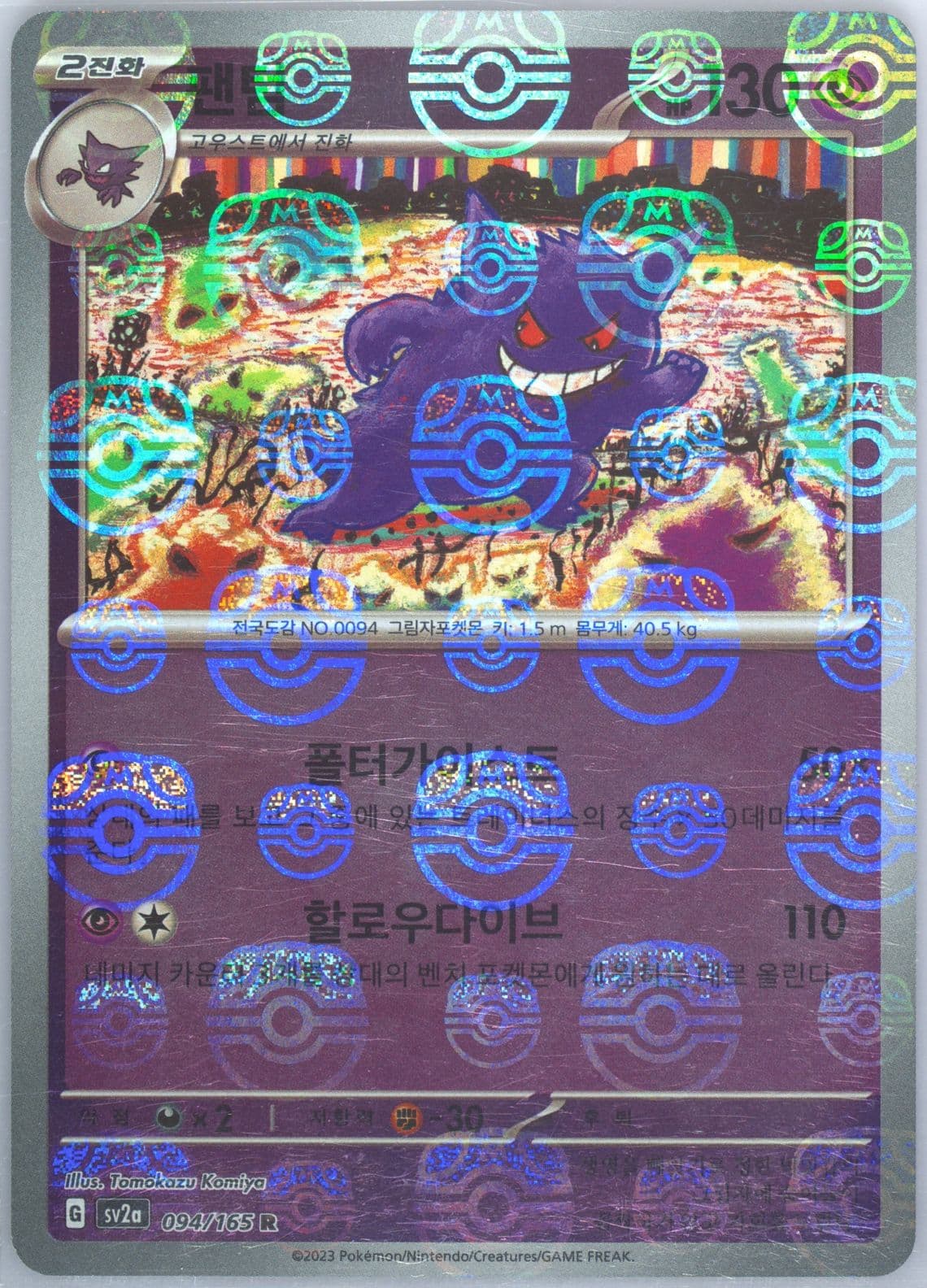 Gengar Master Ball Reverse Holo (094) 2023 Pokemon Korean Sv2a-Pokemon 151