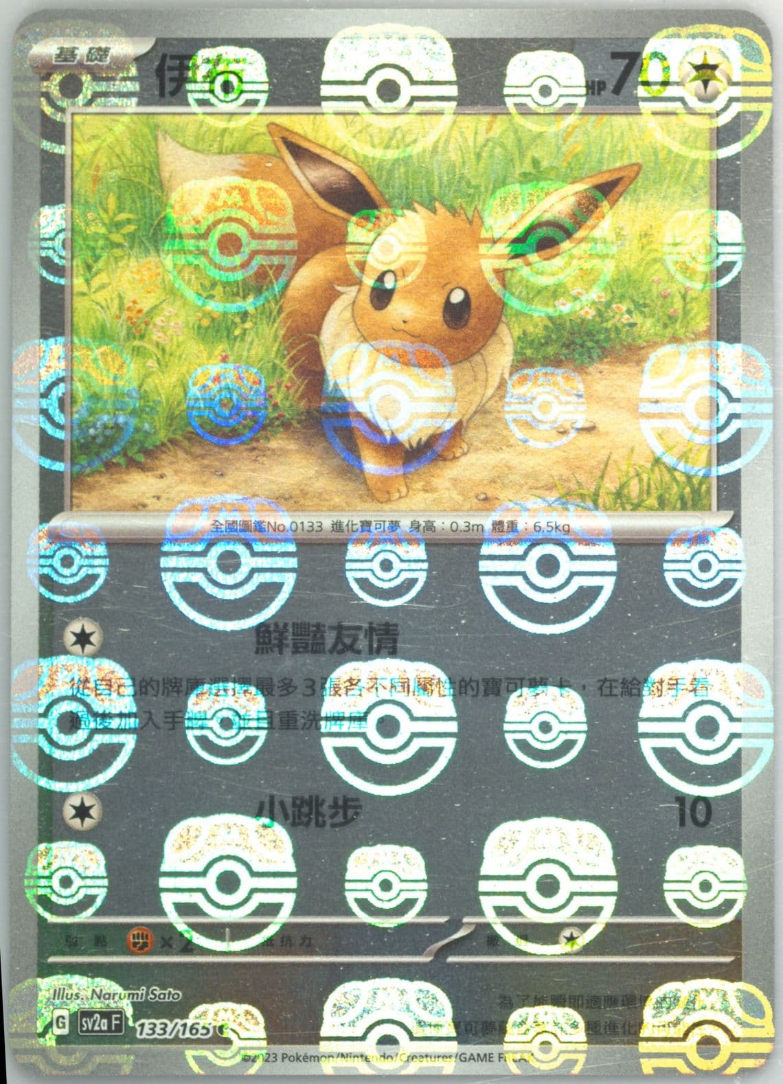 Eevee Master Ball Reverse Holo (133) 2023 Pokemon Traditional Chinese Sv2a F-Pokemon 151