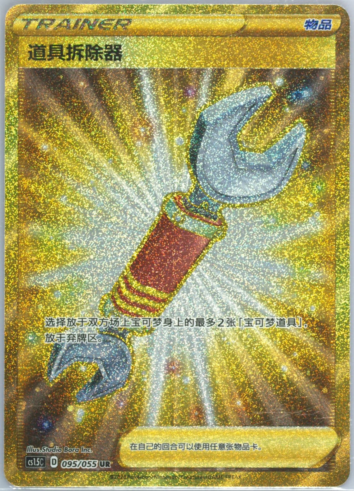 Tool Scrapper Ultra Rare (095) 2023 Pokemon Simplified Chinese CS1.5 C-Dynamax Tactics