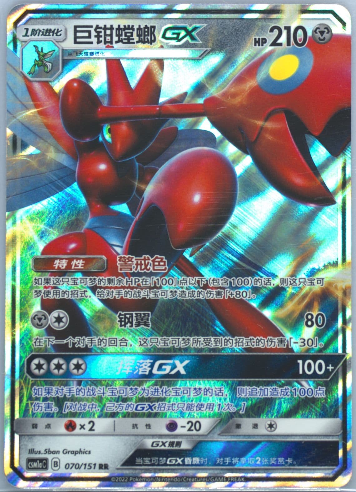 Scizor GX (070) 2022 Pokemon Simplified Chinese Csm1a C-Storming Emergence: Radiant