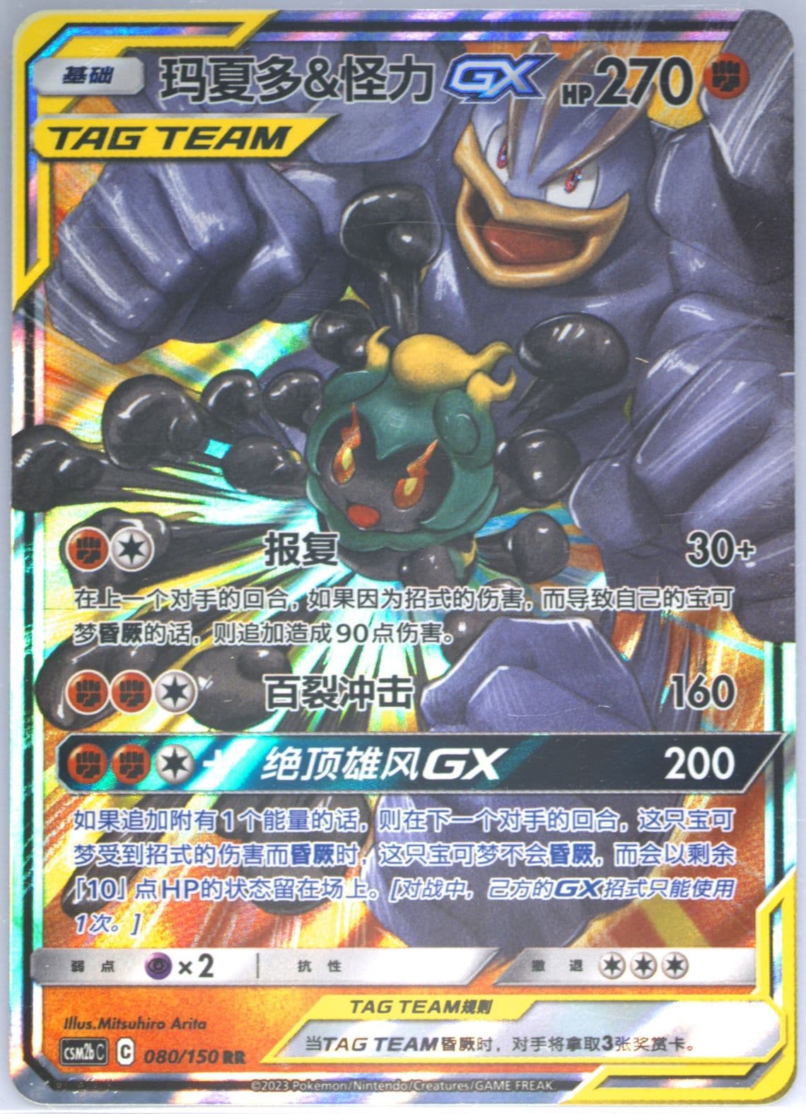 Marshadow & Machamp GX (080) 2023 Pokemon Simplified Chinese Csm2b C-Shining Synergy: Supreme