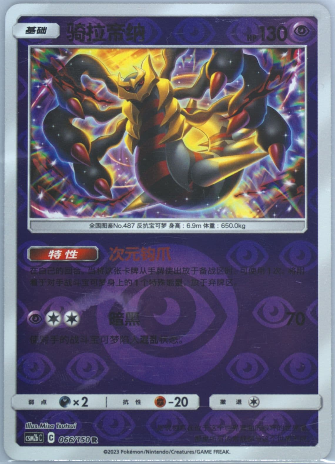 Giratina Reverse Holo (066) 2023 Pokemon Simplified Chinese Csm2b C-Shining Synergy: Supreme