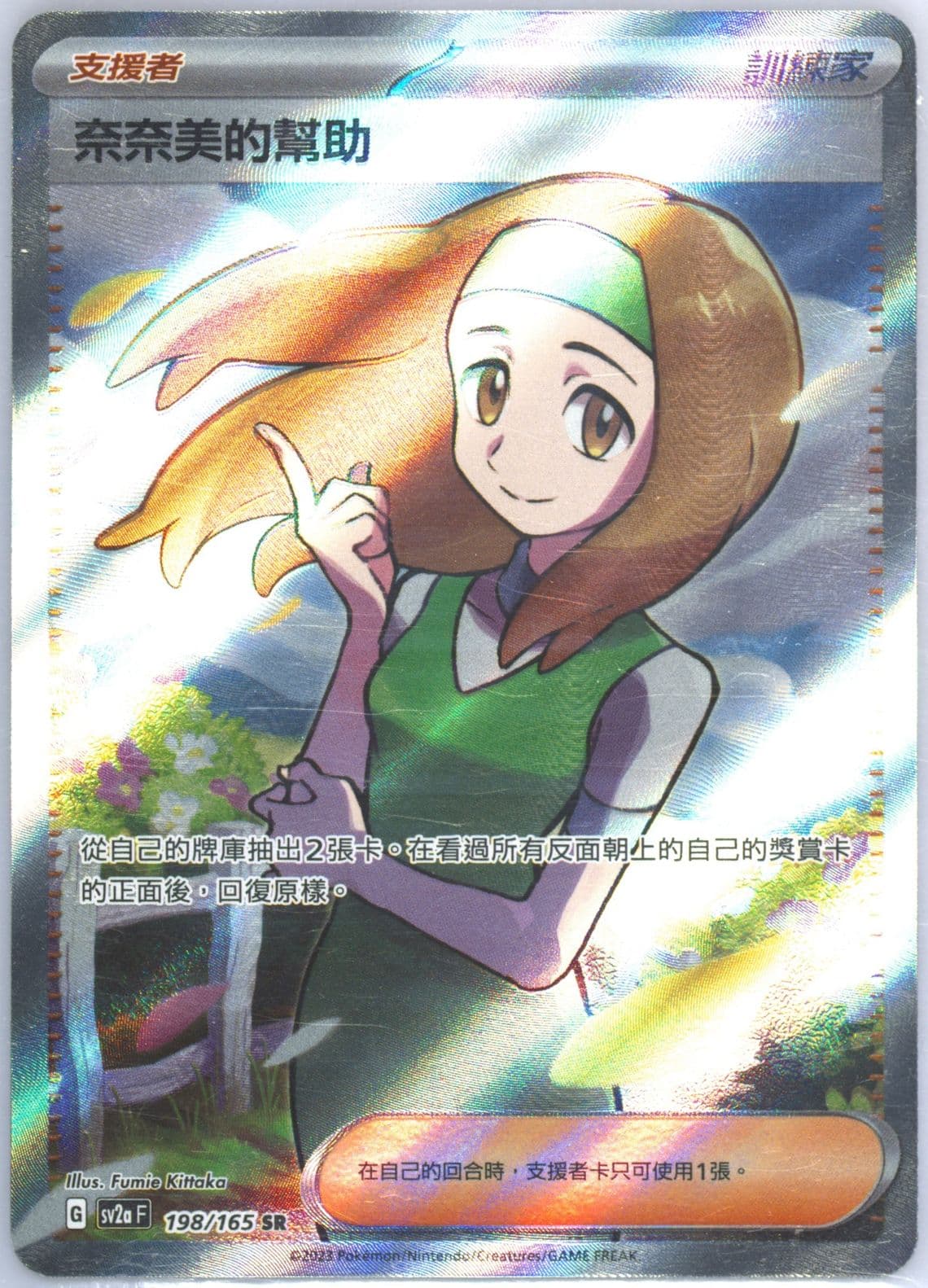 Daisy's Help Super Rare (198) 2023 Pokemon Traditional Chinese Sv2a F-Pokemon 151
