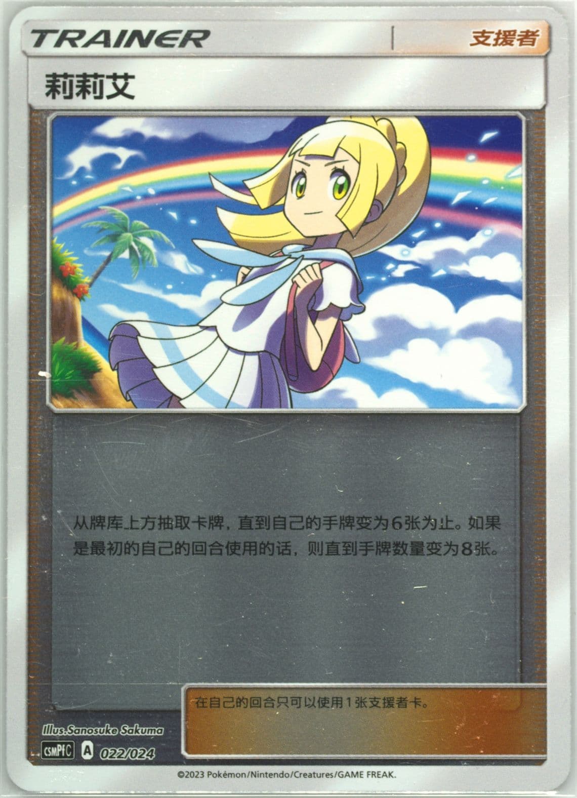 Lillie Reverse Holo (022) 2023 Pokemon Simplified Chinese Csmpf C-Battle Party Fighting Deck