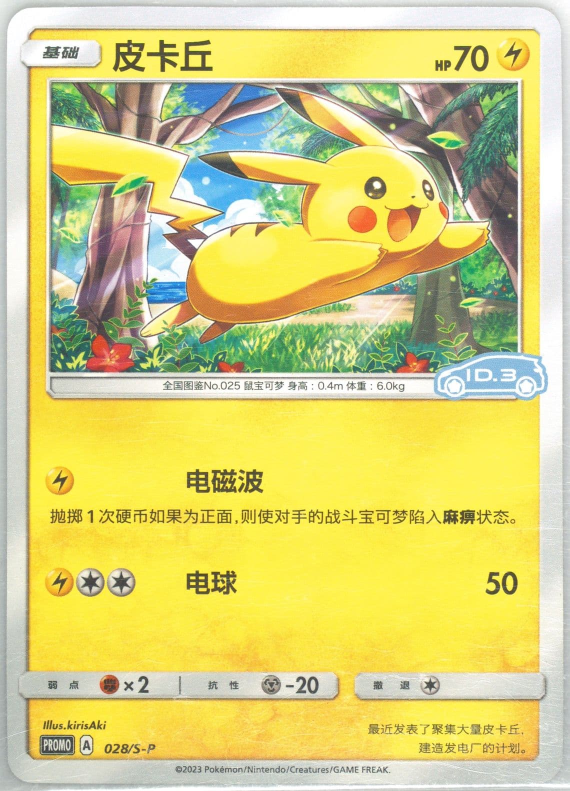 Pikachu Volkswagen ID Electric X Pokemon (028) 2023 Pokemon Simplified Chinese S Promo