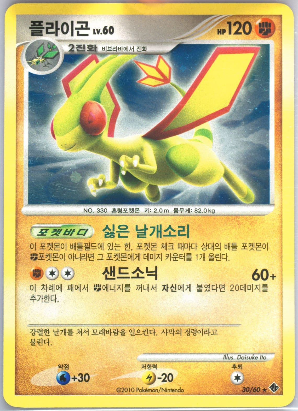 Flygon-Holo (30) 2010 Pokemon Korean Diamond & Pearl Collapse of Time & Space
