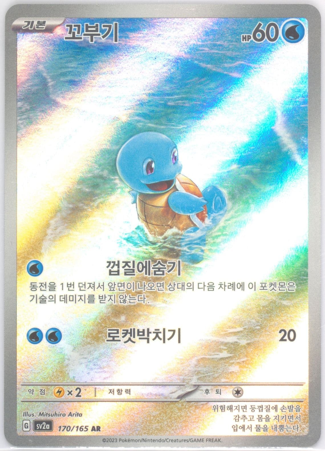 Squirtle Art Rare (170) 2023 Pokemon Korean Sv2a-Pokemon 151