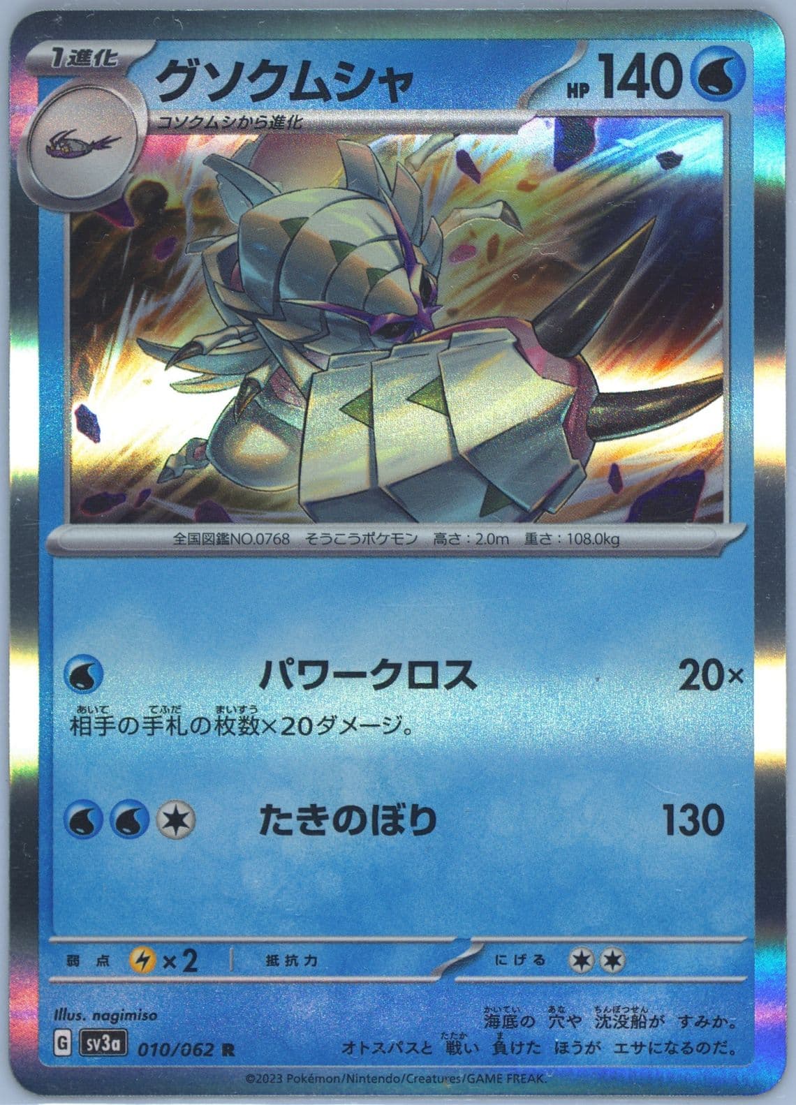 Golisopod (010) 2023 Pokemon Japanese Sv3a-Raging Surf