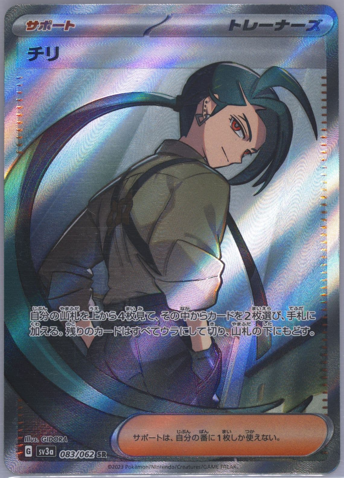 Rika Super Rare (083) 2023 Pokemon Japanese Sv3a-Raging Surf