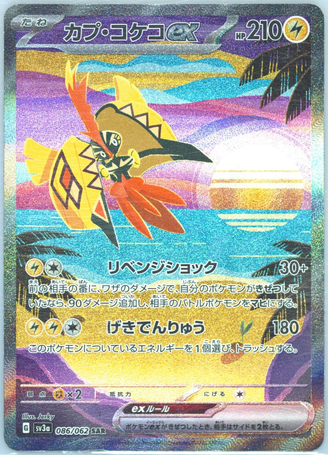 Tapu Koko EX Special Art Rare (086) 2023 Pokemon Japanese Sv3a-Raging Surf