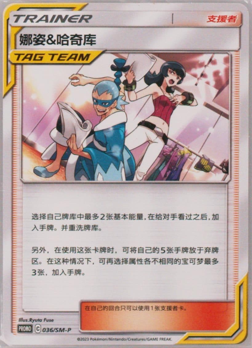 Sabrina & Brycen 2023 Pokemon Masters-Guangzhou-Participation Pack (036) 2023 Pokemon Simplified Chinese SM Promo