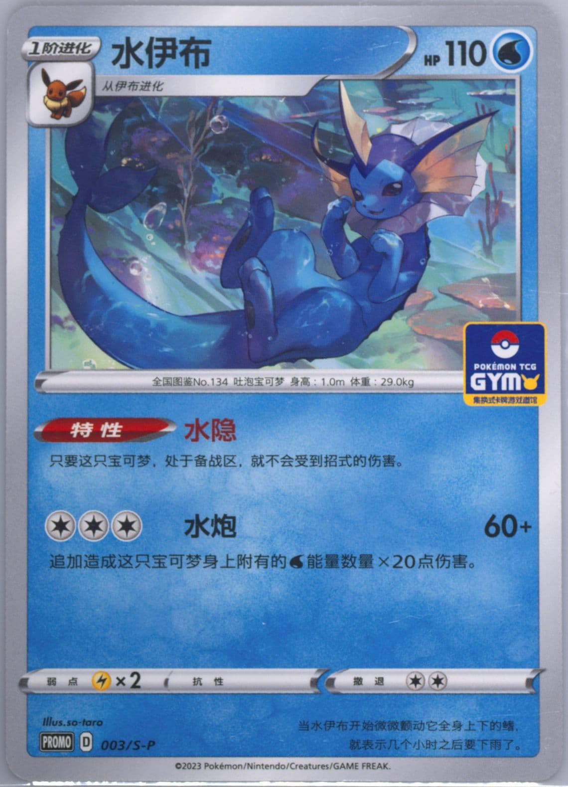 Vaporeon Dynamax Gym (003) 2023 Pokemon Simplified Chinese S Promo