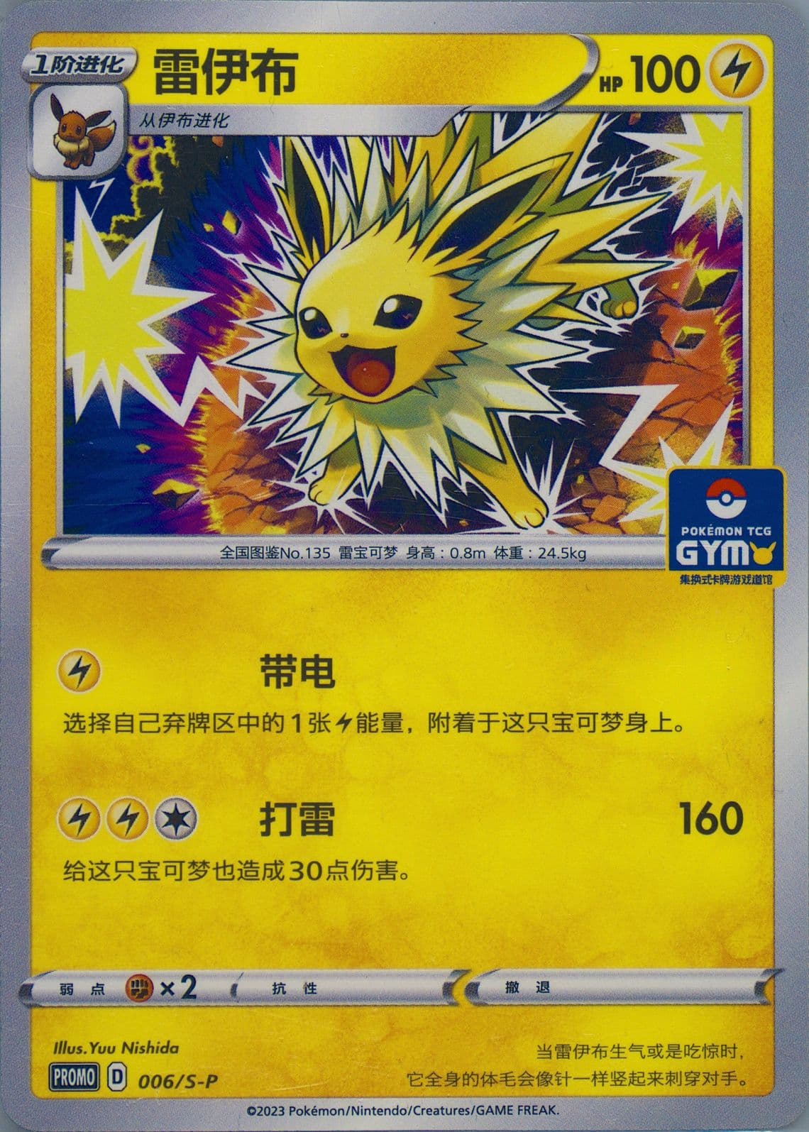 Jolteon Dynamax Gym (006) 2023 Pokemon Simplified Chinese S Promo