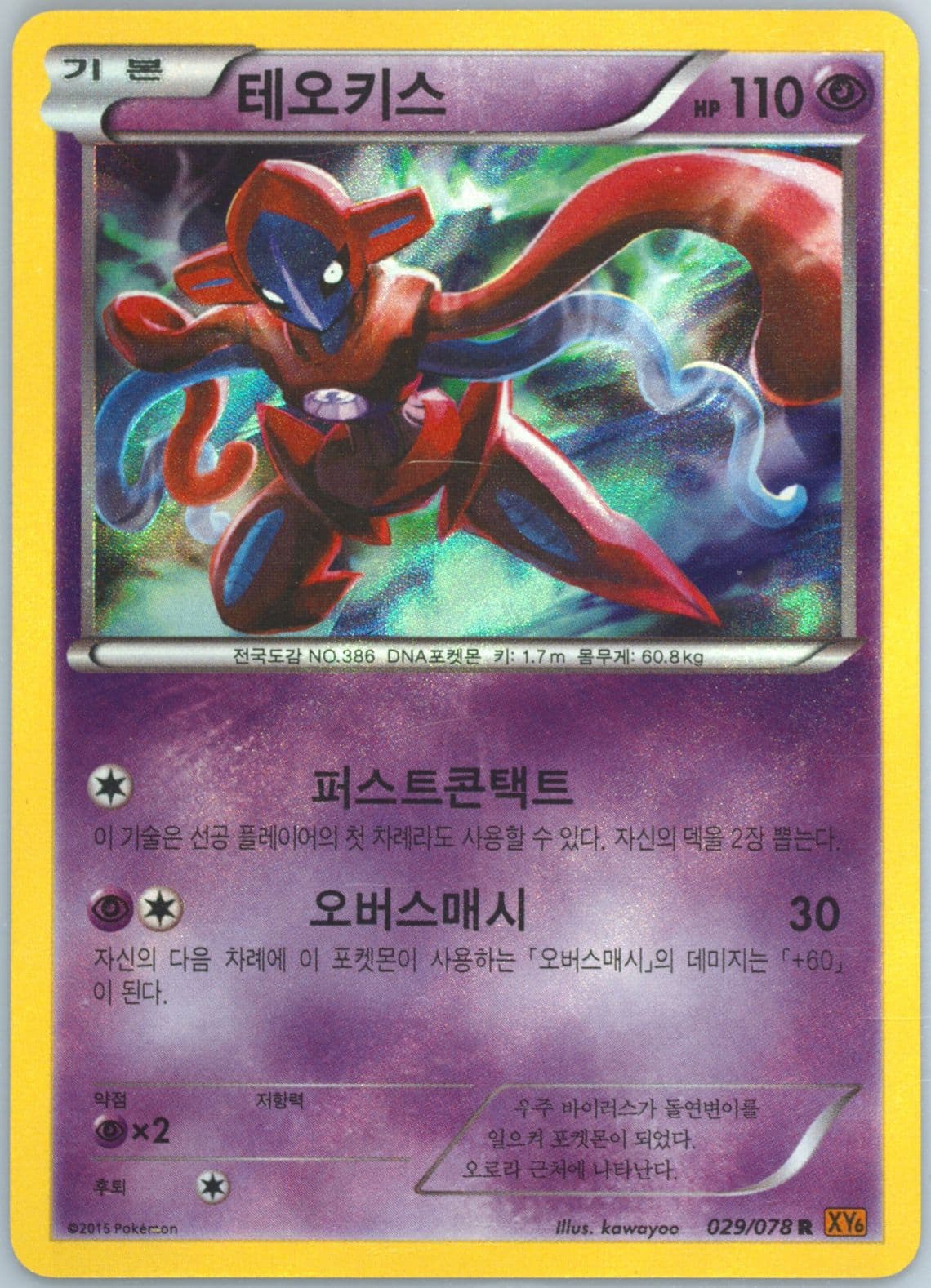 Deoxys-Holo (029) 2015 Pokemon Korean XY Emerald Break