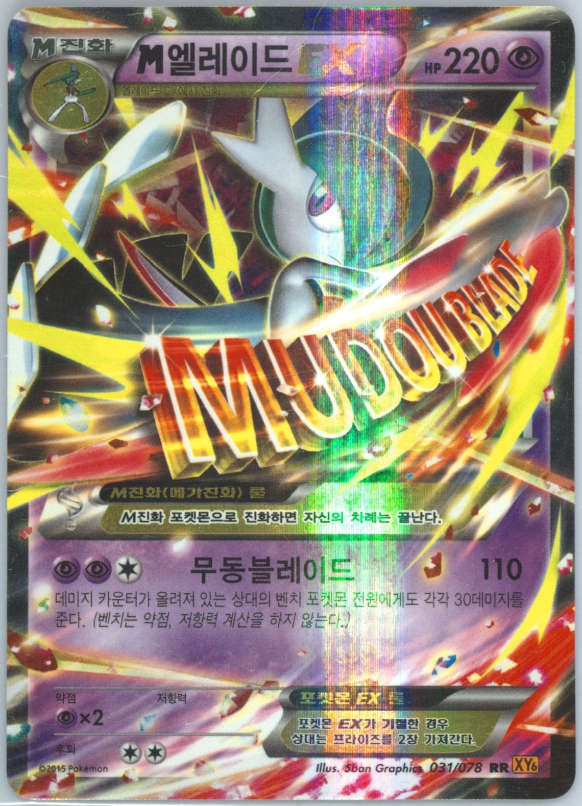 M Gallade EX (031) 2015 Pokemon Korean XY Emerald Break