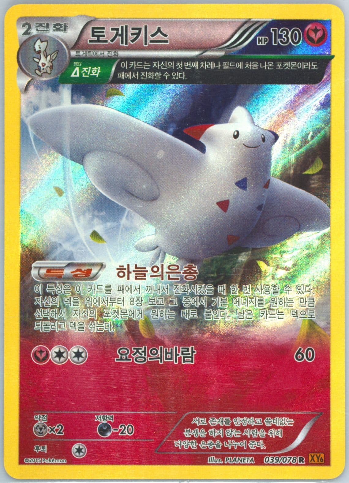 Togekiss (039) 2015 Pokemon Korean XY Emerald Break