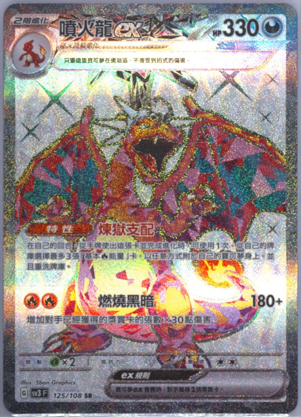 Charizard EX Super Rare (125) 2023 Pokemon Traditional Chinese SV3 F-Ruler of the Black Flame