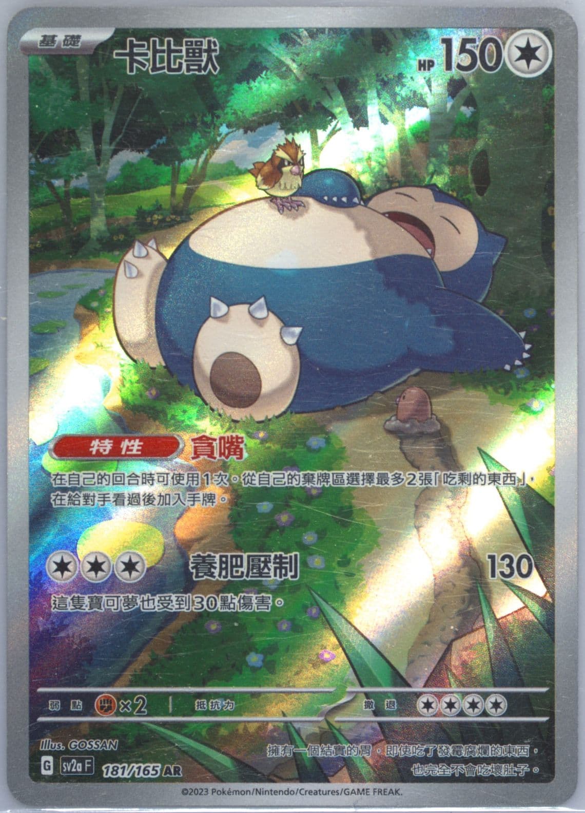 Snorlax Art Rare (181) 2023 Pokemon Traditional Chinese Sv2a F-Pokemon 151
