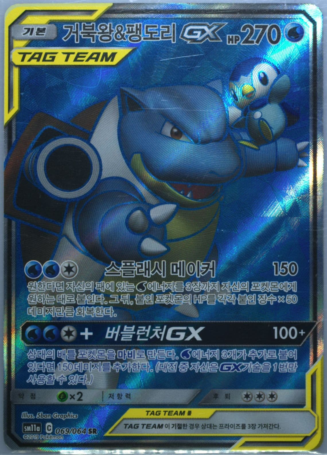 Full Art/Blastoise & Piplup GX (069) 2019 Pokemon Korean Sun & Moon Remix Bout