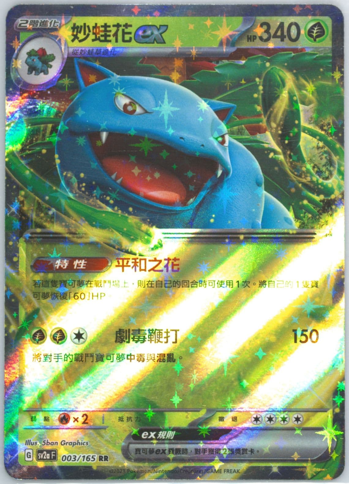 Venusaur EX (003) 2023 Pokemon Traditional Chinese Sv2a F-Pokemon 151