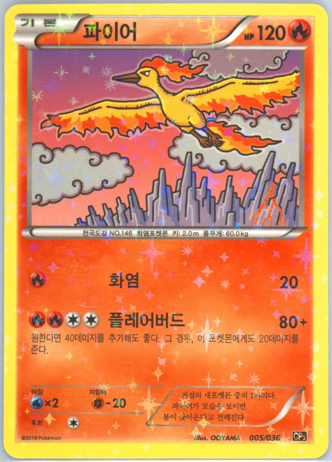 Moltres-Holo (005) 2016 Pokemon Korean Mythical & Legendary Dream Shine Collection