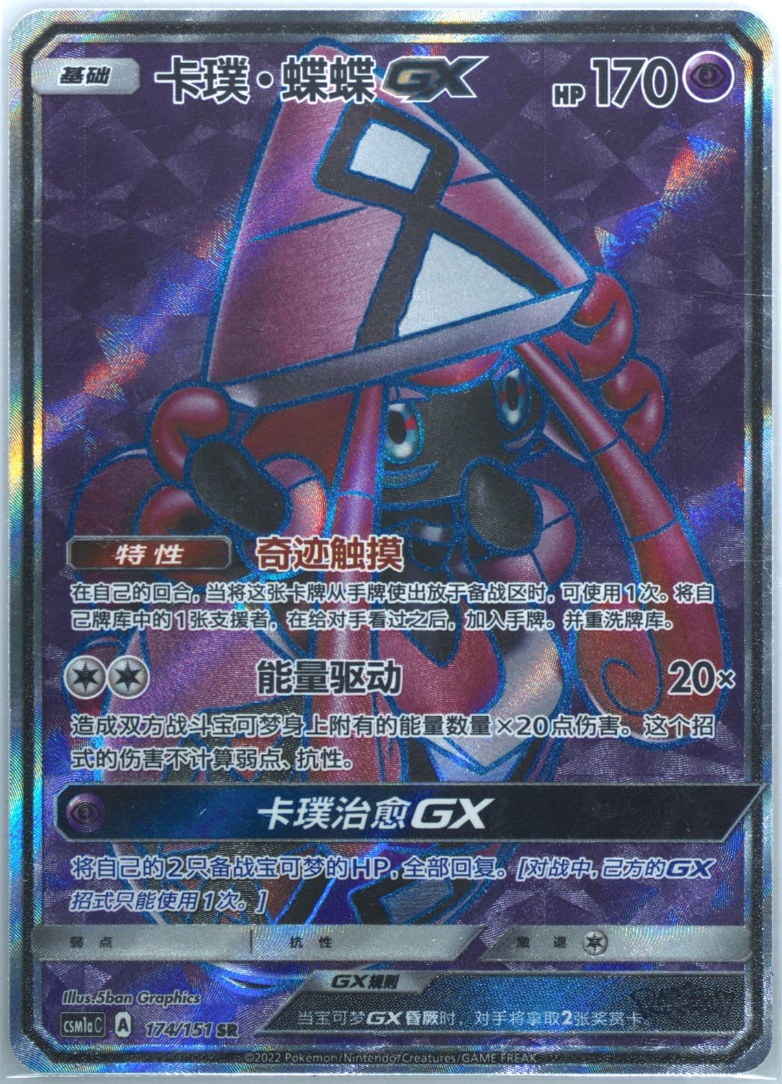 Tapu Lele GX Super Rare (174) 2022 Pokemon Simplified Chinese Csm1a C-Storming Emergence: Radiant
